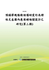 預鑄節塊橋墩結構耐震行為特性及在國內應用時相關設計之研究〈第二期〉