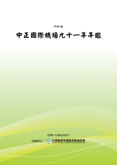 中正國際機場九十一年年鑑