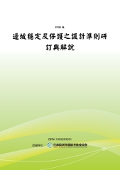 邊坡穩定及保護之設計準則研訂與解說
