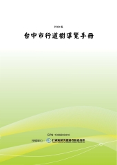 台中市行道樹導覽手冊