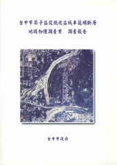 台中市部子區段徵收區域車籠埔斷層地球物理調查案調查報告