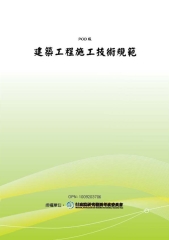 建築工程施工技術規範