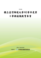 國立臺灣師範大學92學年度第1學期通識教育專書