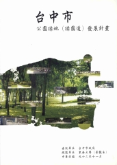 臺中市公園綠地〈綠園道〉發展計畫