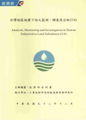 台灣地區地層下陷之監測調查及分析〈3／4〉