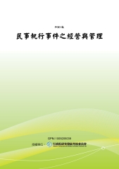 民事執行事件之經營與管理