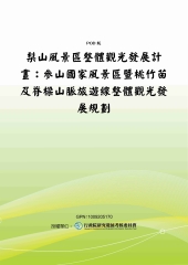 梨山風景區整體觀光發展計畫：參山國家風景區暨桃竹苗及脊樑山脈旅遊線整體觀光發展規劃