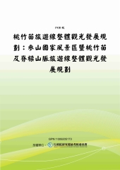 桃竹苗旅遊線整體觀光發展規劃：參山國家風景區暨桃竹苗及脊樑山脈旅遊線整體觀光發展規劃