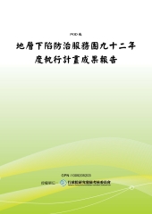 地層下陷防治服務團九十二年度執行計畫成果報告