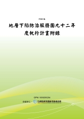 地層下陷防治服務團九十二年度執行計畫附錄