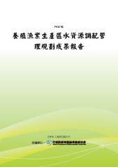 養殖漁業生產區水資源調配管理規劃成果報告
