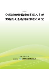 公務訓練機構訓練業務人員所需職能及在職訓練課程之研究