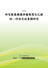 研究發展機構評鑑制度化之探討：行政及政策類研究