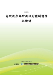 憲政秩序與中央政府體制運作之檢討