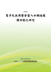 電子化政府整合型入口網站服務功能之研究