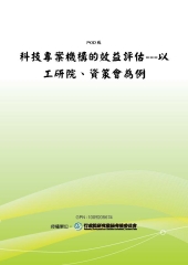 科技專案機構的效益評估：以工研院‧資策會為例