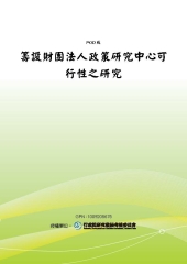 籌設財團法人政策研究中心可行性之研究