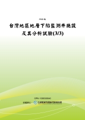 台灣地區地層下陷監測井施設及其分析試驗〈3／3〉