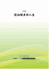 迎向健康的人生