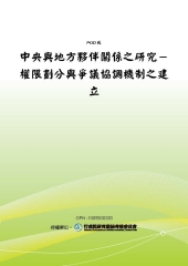 中央與地方夥伴關係之研究：權限劃分與爭議協調機制之建立