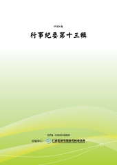 行事紀要第十三輯