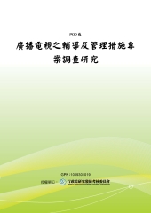 廣播電視之輔導及管理措施專案調查研究