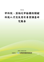 中科院‧漢翔及中船國防關鍵科技人才流失情形專案調查研究報告