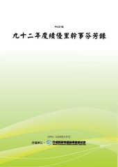 九十二年度績優里幹事芬芳錄
