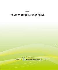 公共工程常用法令彙編