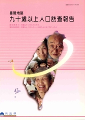 臺閩地區九十歲以上人口訪查報告
