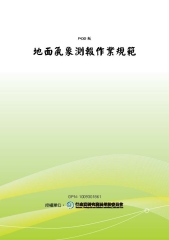 地面氣象測報作業規範