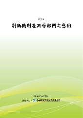 創新機制在政府部門之應用