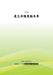 建立共識策勵未來