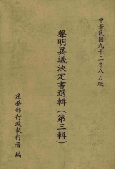 聲明異議決定書選輯〈第三輯〉