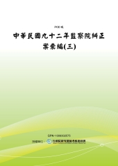 中華民國九十二年監察院糾正案彙編〈三〉