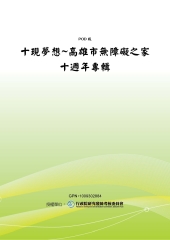 十現夢想~高雄市無障礙之家十週年專輯