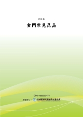 金門常見昆蟲