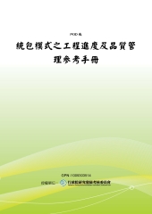 統包模式之工程進度及品質管理參考手冊