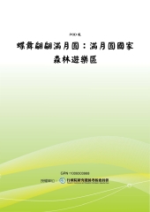 蝶舞翩翩滿月圓：滿月圓國家森林遊樂區