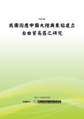 我國因應中國大陸與東協建立自由貿易區之研究