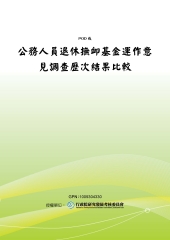 公務人員退休撫卹基金運作意見調查歷次結果比較