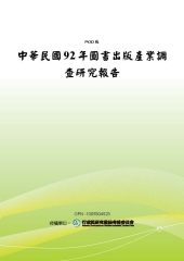 中華民國92年圖書出版產業調查研究報告