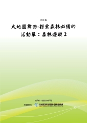 大地圓舞曲─探索森林必備的活動單：森林遊蹤2