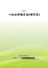 八仙山林場史話