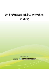 計畫型補助款制度及執行成效之研究
