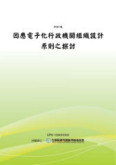 因應電子化行政機關組織設計原則之探討