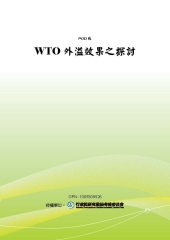 WTO外溢效果之探討