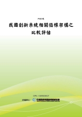 我國創新系統相關指標架構之比較評估