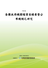 各國政府機關檔案目錄彙整公布機制之研究