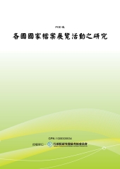 各國國家檔案展覽活動之研究